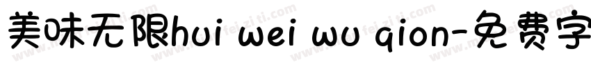 美味无限hui wei wu qion字体转换